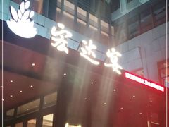 -宏达宴老菜馆(群力第四大道店)