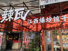 -辣瓦·江西爆炒馆子