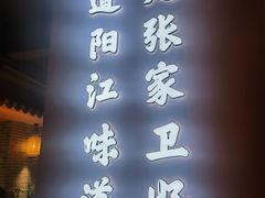 -张家卫·阳江菜·小海鲜(肥婆湾桥店)