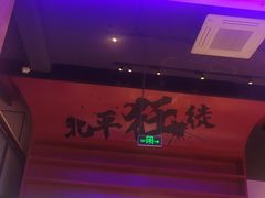 门面-聚点串吧·北京烧烤(海淀黄庄店)
