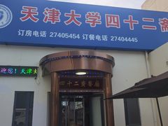 -天津大学·四十二斋餐厅
