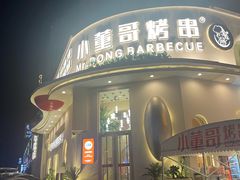 -小董哥烤串(金水花城店)