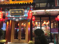 -胡大饭馆 24h(簋街总店)