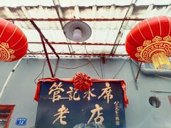 -管记水席老店(仙果市街店)