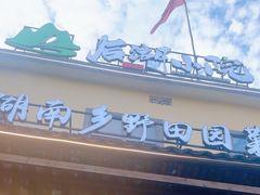 -后湖小院·乡野田园菜