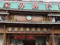 门面-甘家界牌柠檬鸭(青山店)