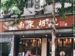 门面-南宋胡记(杭州体育场路店)