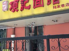 门面-项记面馆(明瓦廊店)