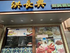 门面-洪长兴(云南南路店)