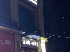 门面-酒肉行·虎子盐筋烤肉(大寨路店)
