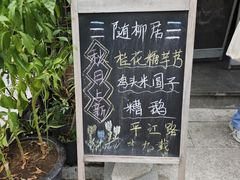 -随柳居·苏式小吃(建新巷店)