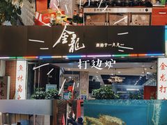 -金龙·打边炉(武进路店)