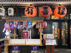 门面-有喜屋·深夜食堂(环宇荟店)