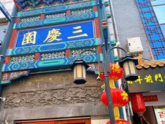 -北京前门大栅栏