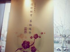 -王德传茶庄(上海新天地店)