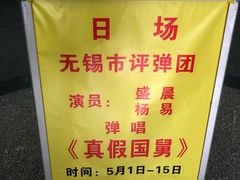 -光裕书厅·评弹茶馆·剧场(观前街店)