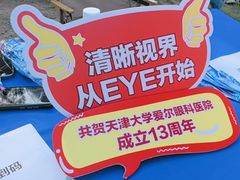 -天津大学爱尔眼科医院(天津院区)