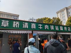 -草桥清真牛肉锅贴扁食店