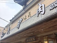 -永茂驴肉(莲池南大街总店)