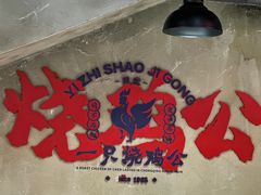 -一只烧鸡公(解放碑店)