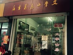 -文学山房旧书店