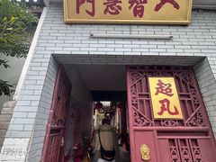 -叩齿古寺