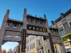 -中华巴洛克风情街