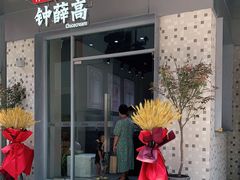 门面-钟薛高(南头古城店)