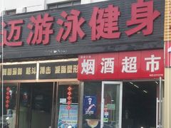 -阳光游泳培训基地(天通苑店)