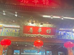 -鹊华居·地道鲁菜·海鲜·融合味(大明湖店)