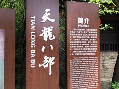 -天龙八部武侠城