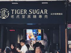 门面-老虎堂黑糖专壳 (尖沙咀乐道店)