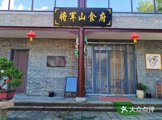 「将军山食府」  近日，我有幸在将军山食府品尝到一碗
