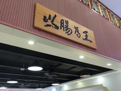 -银记肠粉店(市二宫店)