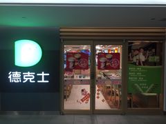 门面-德克士(砂之船奥特莱斯店)
