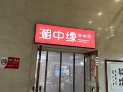 -湘中缘·湖南菜(娄底驻京办店)