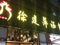 门面-徐建萍汤包(热河南路店)