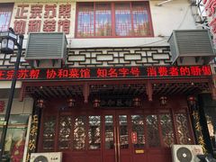 门面-协和菜馆(凤凰街店)