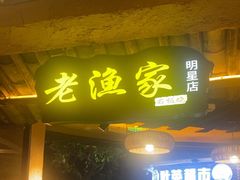 -老渔家·白族·石板烧(大理古城叶榆路店)