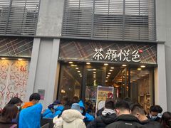 门面-茶颜悦色(花园道店)