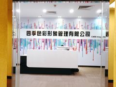 -四季美学色彩形象管理服装搭配