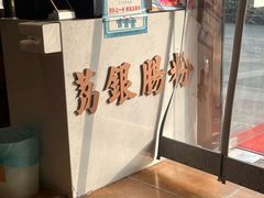 -荔银肠粉·非遗手藝(夫子庙店)
