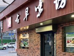 门面-古早味坊(国棉四厂家属院店)