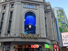 -沈大成(南京东路店)
