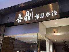 -喜鼎海胆水饺(柏威年购物中心店)