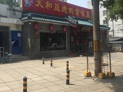 门面-天和晟烤鸭店(世纪坛店)