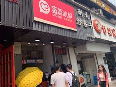 门面-蜜雪冰城(浙江大学店)