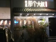 门面-我是那个大叔·美食研究所(新塘路店)