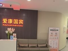 -爱康国宾体检中心(福田分院)