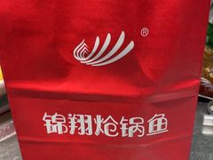 -清真·锦翔炝锅鱼(明德门店)